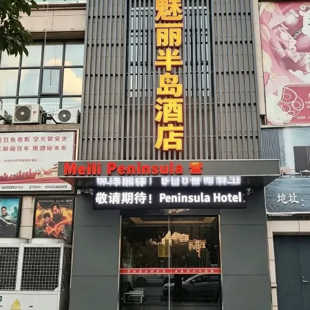 Peninsul Meili Hotel (Baolong Plaza · Pangdonglai Sanpang Branch)