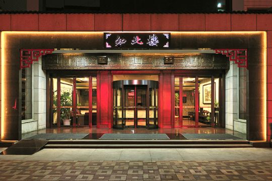 警苑饭店知北楼(西安钟楼回民街店)