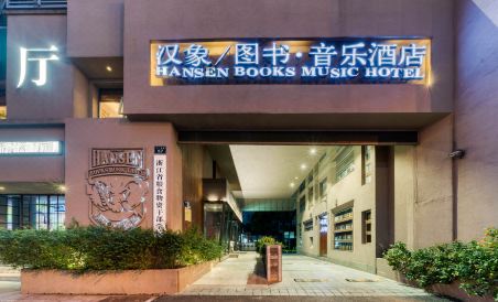 Hangzhou Hanxiang Book Music Hotel (Hangzhou Wenyi West Road) - Housity