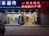 贝壳酒店(上海虹桥机场国家会展中心纪翟路店)