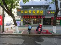 萍乡艾尚吾家酒店 - 酒店外部