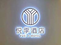 上海悦季酒店 - 其他