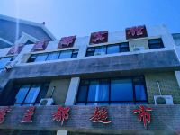 青岛富盈都宾馆 - 酒店外部
