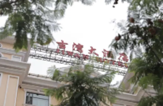 安寧吉灣ホテル