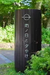 AME NO HI TO YUYAKE Hotels in Chitose
