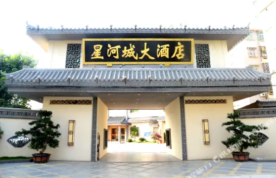 饒平星河城大酒店