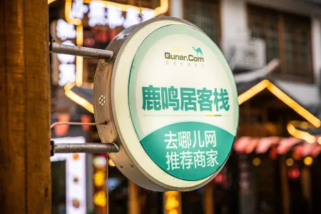 張家界鹿鳴居客棧（天門山索道店）