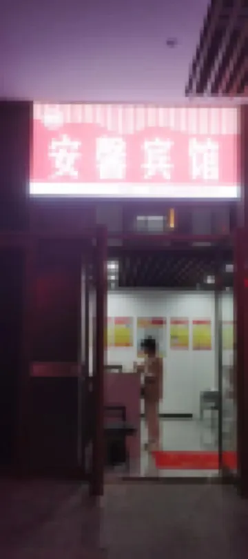 安慶安馨賓館（新市立醫院店）