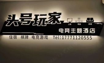 Theme Hotel for No. 1 Player E-sports ( Xiangyang People's Square Huayangtang Branch)