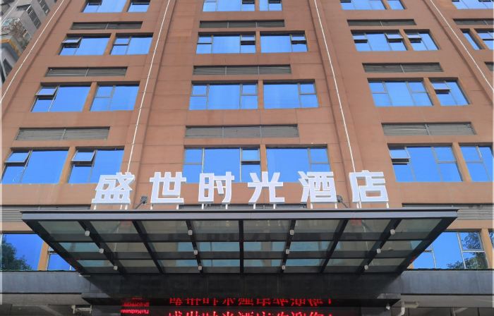 Shengshi Time Hotel