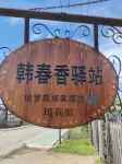 額爾古納恩和民族鄉韓春香瑪莉娜驛站 哈烏爾河景區附近的飯店