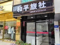 福泉和平旅社 - 2 星級