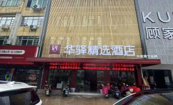 Home Inn Huayi Selected Hotel (Fuzhou Nancheng Bus Station)