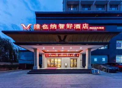 維吔納智好飯店（信陽雞公山大街店） 南灣湖/信陽師範學院住宿飯店