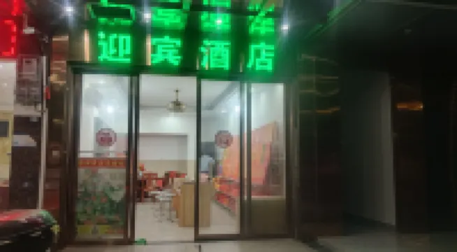 Yingbin Hotel (Hengshan Scenic Area Big Temple)