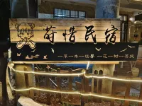 潿洲島蒔惜山居（石螺口海灘店）