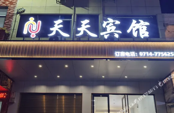 白沙天天賓館
