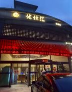 Youshihui Space Capsule inn & spa(Dalian Xi'an Road)