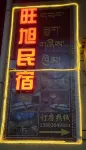 旺旭民宿 拉卜楞寺附近的飯店