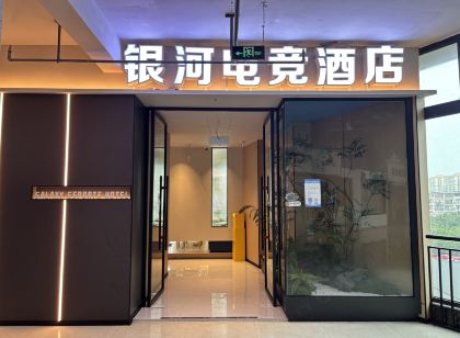 什邡銀河電競飯店