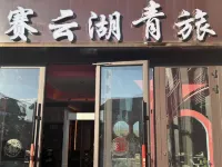 賽雲湖青旅