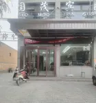 Guomao Hotel Hotels in Zhongning