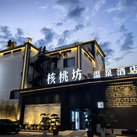 核桃坊溫泉酒店