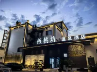 核桃坊溫泉酒店