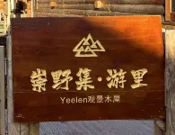 Chongyeji  Youli · VIEW VILLA Hidden Luxury Villa (Kanas New Village Branch) - Homestays
