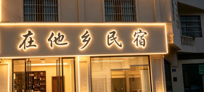 在他鄉民宿（萬峰林店） 興義住宿飯店