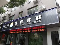 鹰潭清宸客栈 - 酒店外部