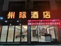 施秉州際飯店