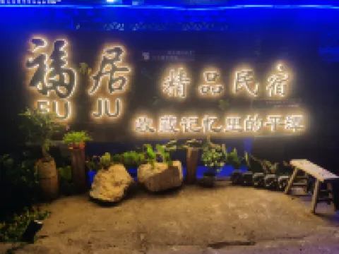 平潭福居精品民宿