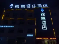 寧陵鯨喜輕住酒店