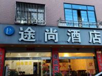 东山途尚酒店