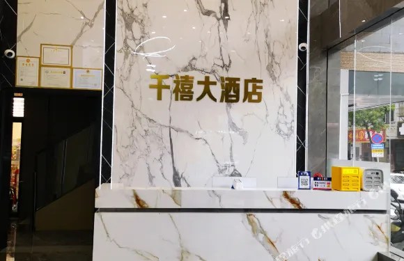 臨武千禧大酒店