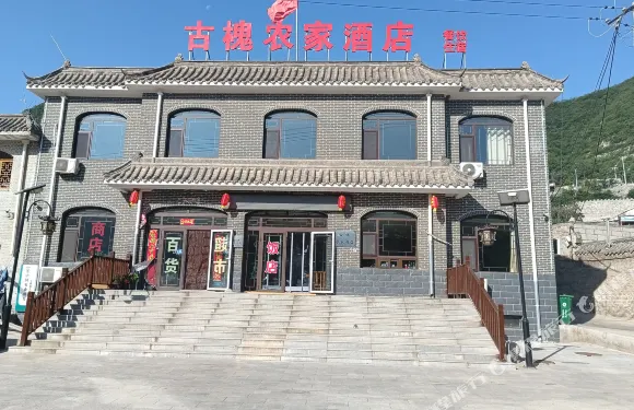 井陘古槐農家酒店