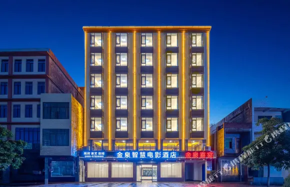 金泉智慧電影酒店（永發店）