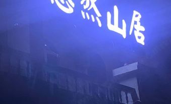 Fei County leisurely mountain homestay