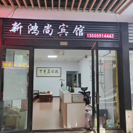 Xinhongshang Hotel
