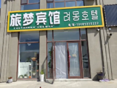 Hunchun Lvmeng Hotel