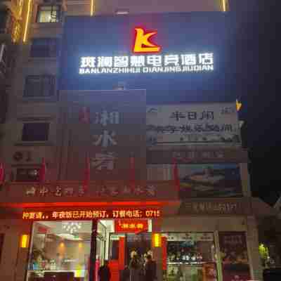 斑瀾智慧電競酒店(河北大道店) Hotel Exterior