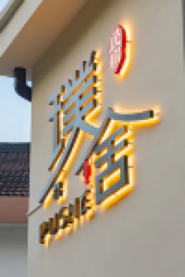 桐廬璞舍民宿（石舍村店） 鄰近石舍村的酒店