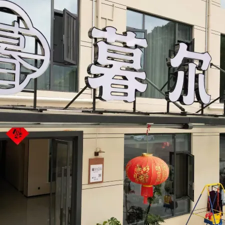 Muergui Homestay (Guniujiang Scenic Area)