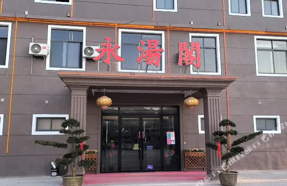 永湯閣賓館