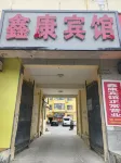 臨猗鑫康賓館 - 2 星級