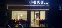 小鹿民宿（三穗店） - 2 星級