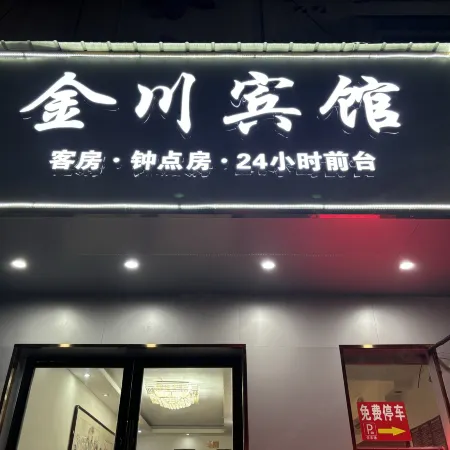 Guangde Jinchuan Business Hotel