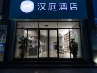 汉庭酒店(玉环楚门店) - 酒店外部