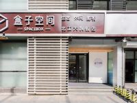 盒子空间酒店(北京工业大学店) - 酒店外部